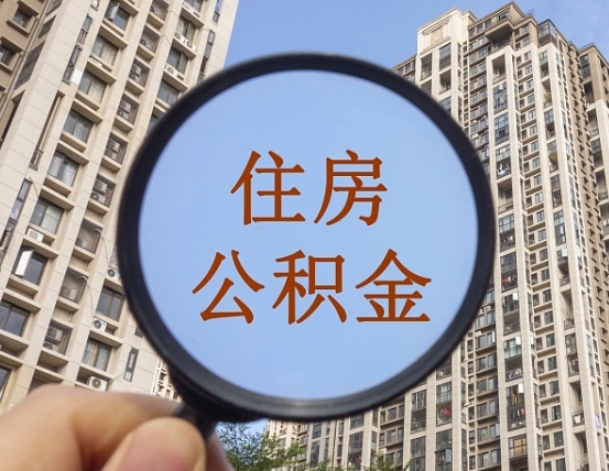 湖北封存公积金取流程（封存 公积金 提取）
